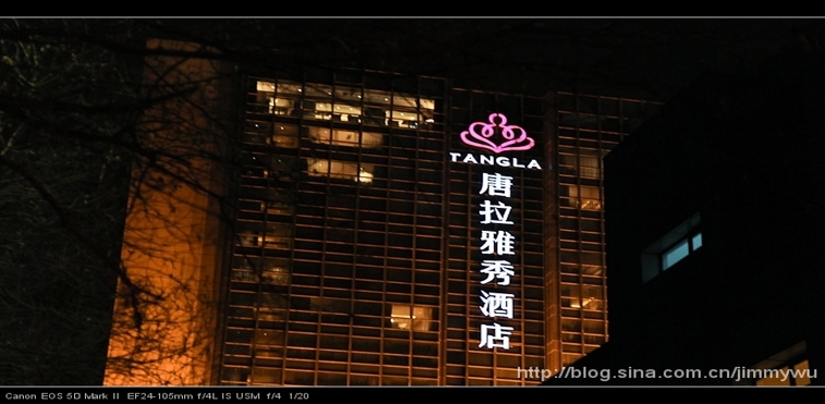 唐拉雅秀酒店附近短租房 概括 北京唐拉雅秀酒店地处北京著名的长安街